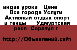 Pole dance,pole sport индив.уроки › Цена ­ 500 - Все города Услуги » Активный отдых,спорт и танцы   . Удмуртская респ.,Сарапул г.